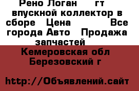 Рено Логан 2008гт1,4 впускной коллектор в сборе › Цена ­ 4 000 - Все города Авто » Продажа запчастей   . Кемеровская обл.,Березовский г.